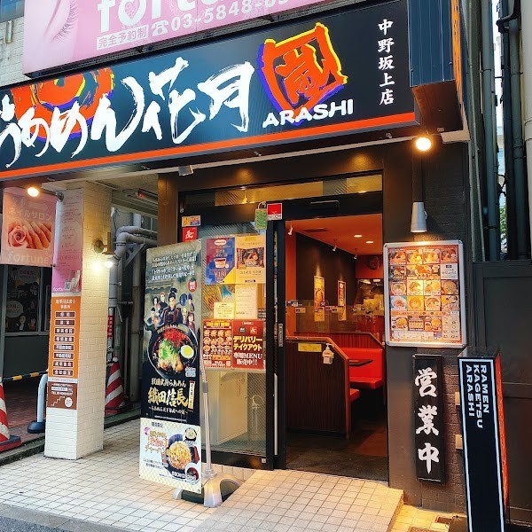 らあめん花月嵐 中野坂上店
