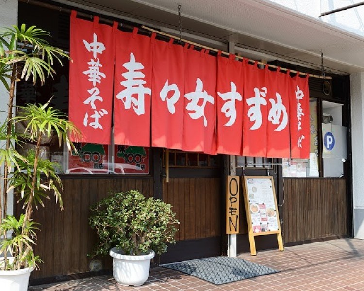 中華そばすずめ （寿々女）