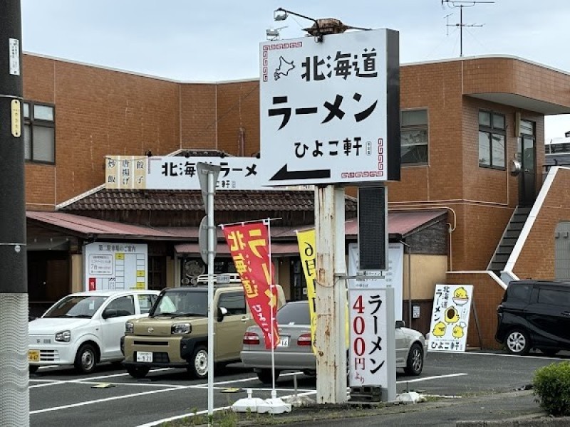 北海道ラーメン ひよこ軒