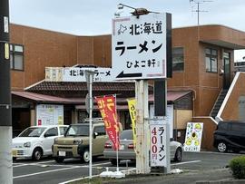 北海道ラーメン ひよこ軒