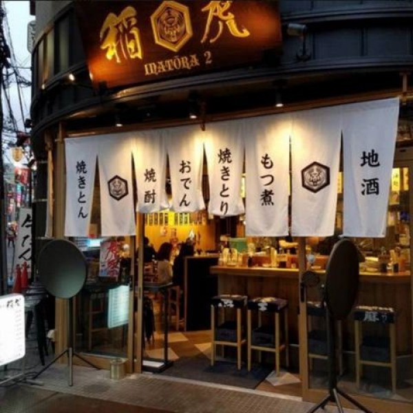 大衆酒場 稲虎2