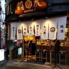 大衆酒場 稲虎2