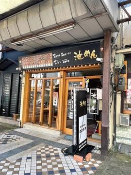 池めん 沼津店