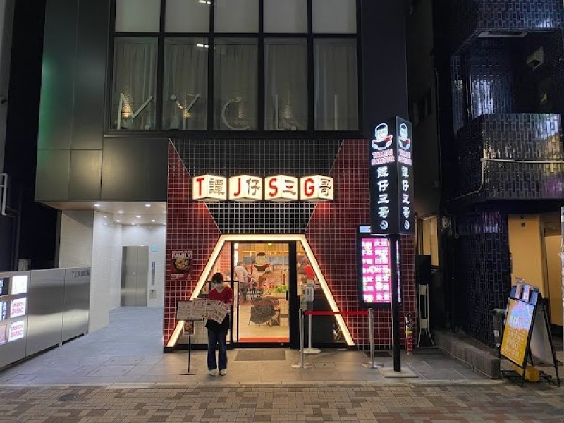 譚仔三哥米線恵比寿