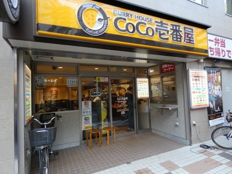 カレーハウス CoCo壱番屋 港北区綱島駅前店