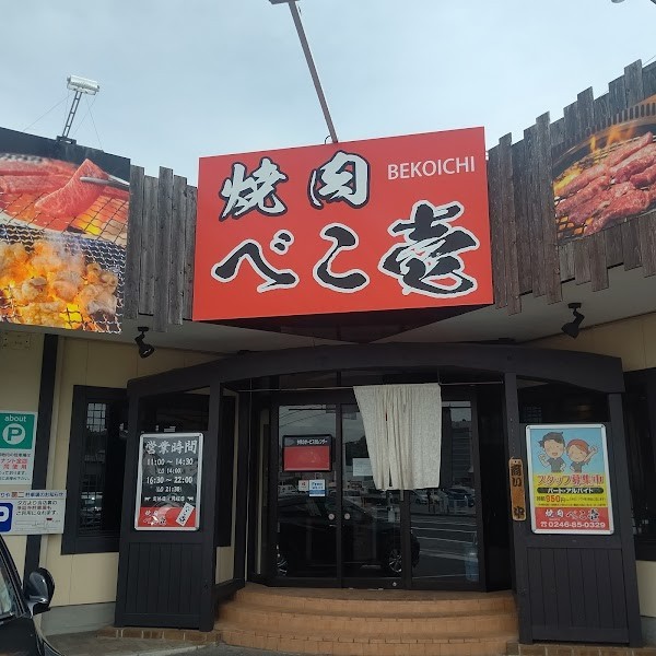 焼肉べこ壱