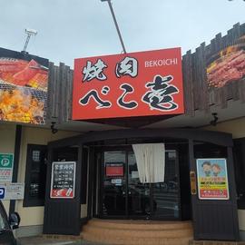 焼肉べこ壱