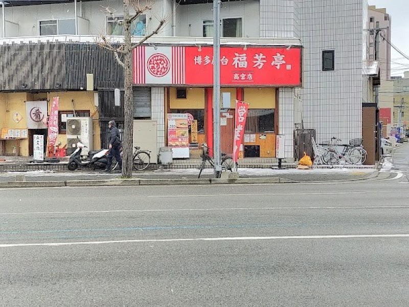博多屋台 福芳亭 高宮店