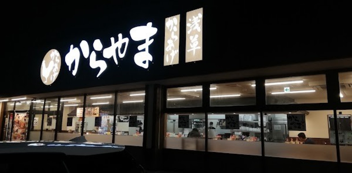 からやま 青梅新町店