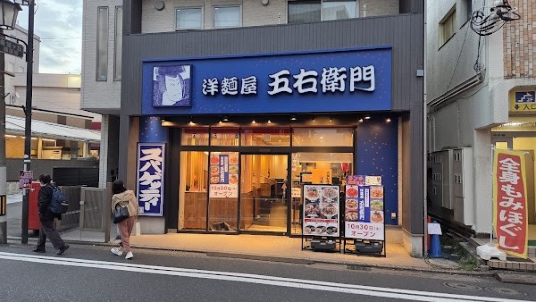 洋麺屋五右衛門 希望ヶ丘店