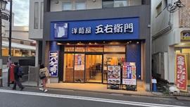 洋麺屋五右衛門 希望ヶ丘店