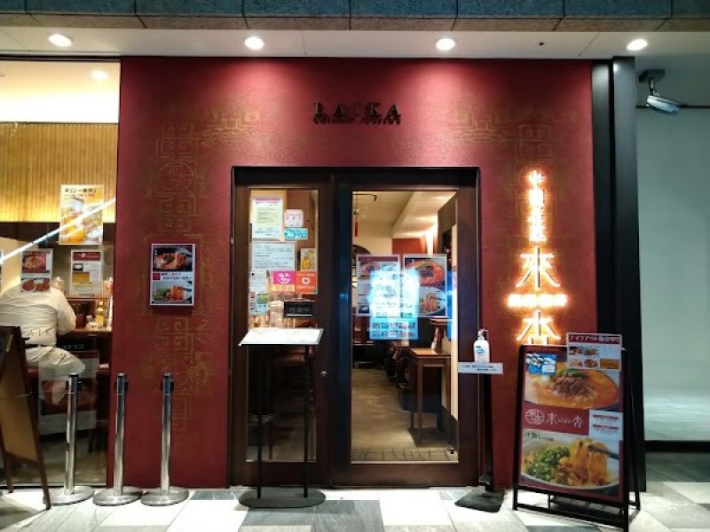 來杏担担麺房 シンフォニー豊田ビル店