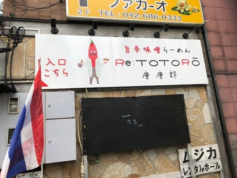 海老香る！！旨辛味噌ラーメン RE:唐唐郎