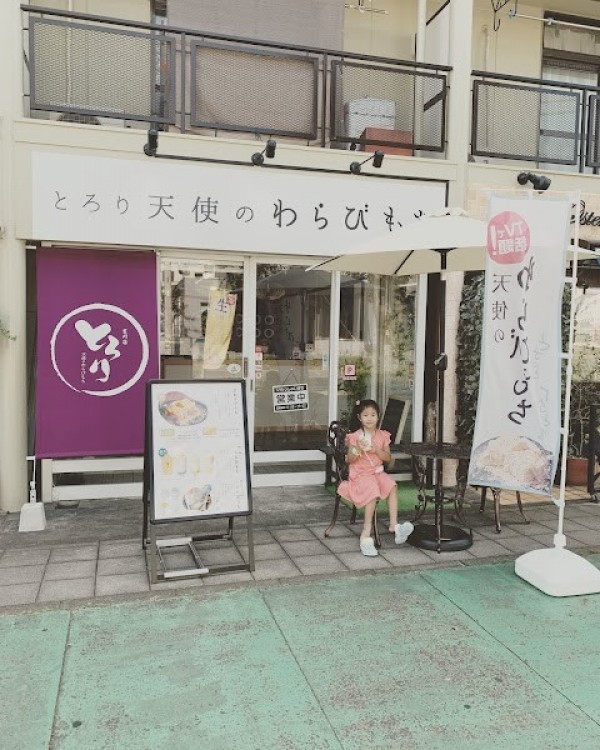 とろり天使のわらびもち吉川店