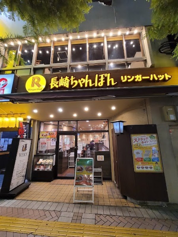 リンガーハット 藤沢駅南口店