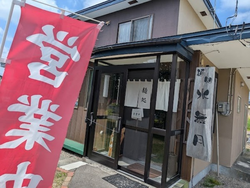 麺処 水無月