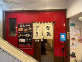 香氣 四川麺条