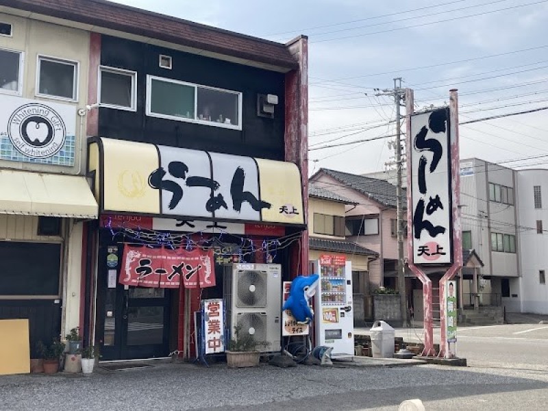 ラーメン天上
