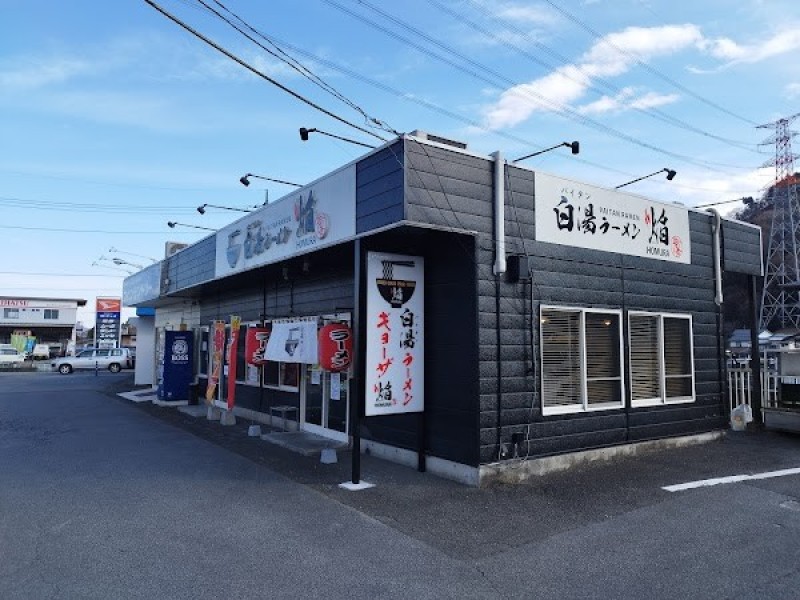 白湯ラーメン焔