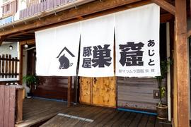 豚屋巣窟(あじと)甲府・昭和店