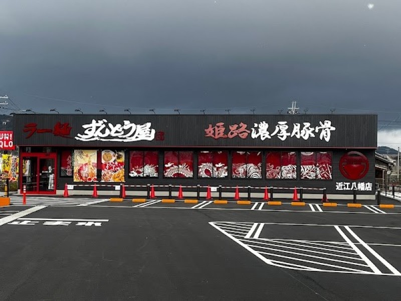 ラー麺ずんどう屋 近江八幡