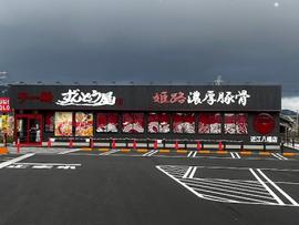 ラー麺ずんどう屋 近江八幡