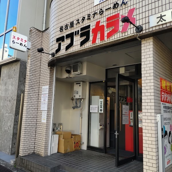 名古屋スタミナらーめん アブラカラメ