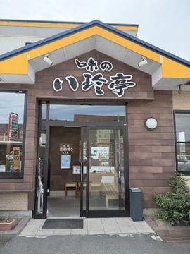 味の八珍亭