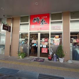 中華料理 醉拳