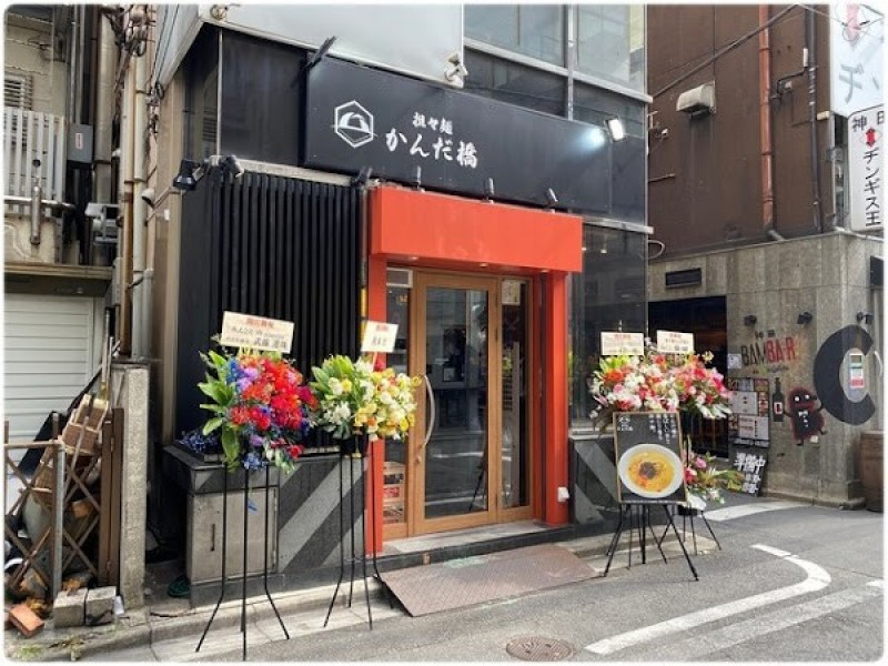 担々麺かんだ橋