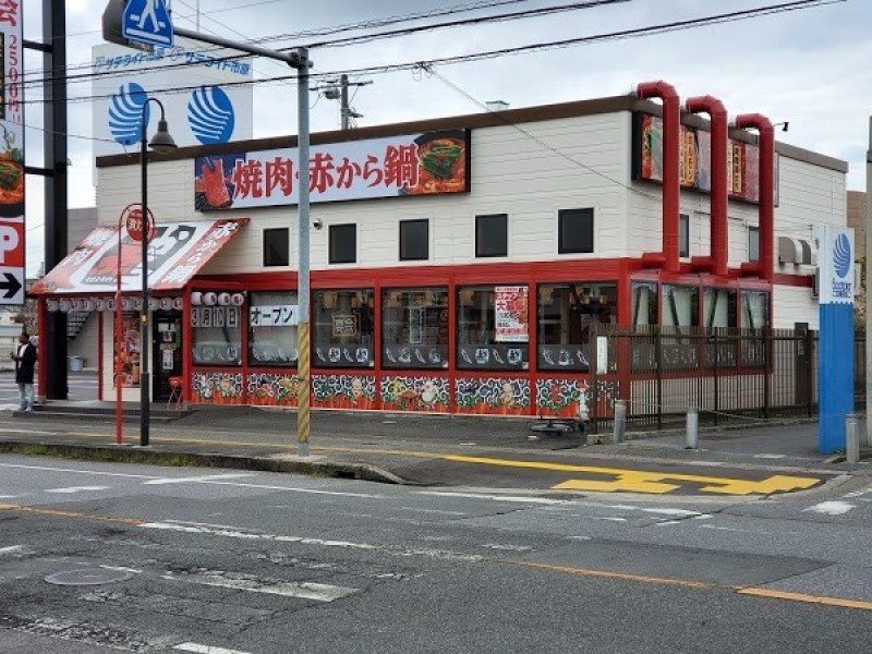 赤から 市原五所店