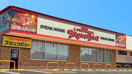 ステーキハウス ブロンコビリービバモール美原南インター店