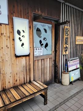 いっとく