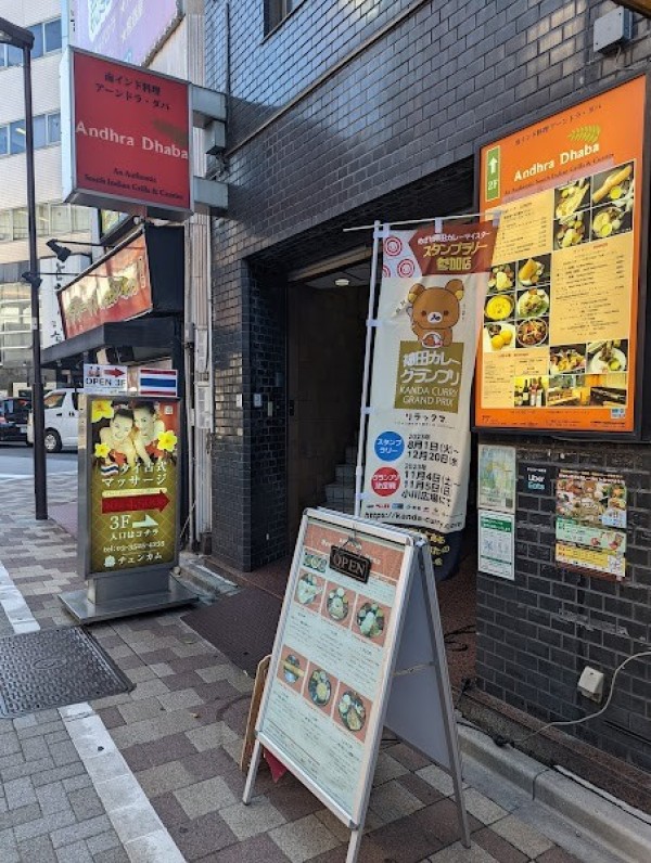 アーンドラダバ神田店