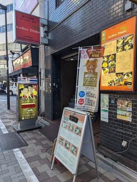 アーンドラダバ神田店
