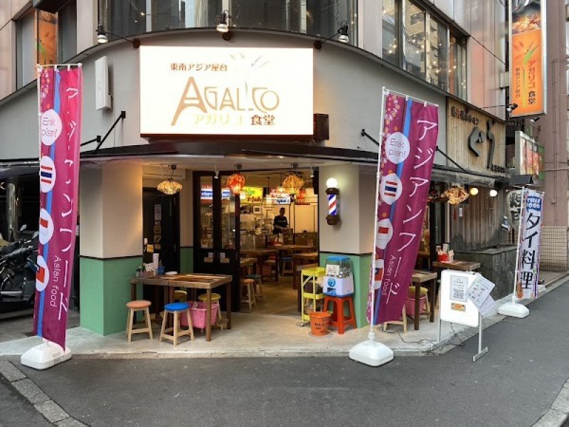 東南アジア屋台 アガリコ食堂