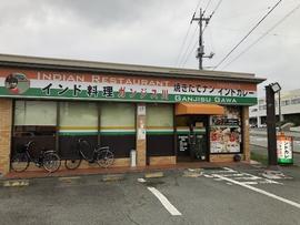 ガンジス川 河口湖店