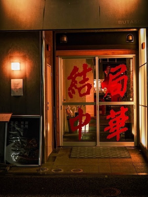 結局中華