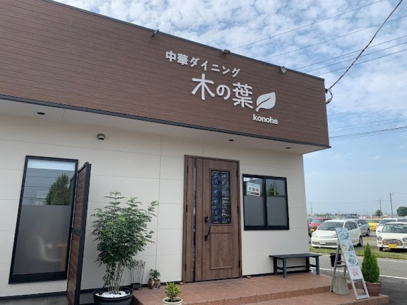 中華ダイニング 木の葉