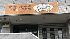 ごはんや うさぎ亭