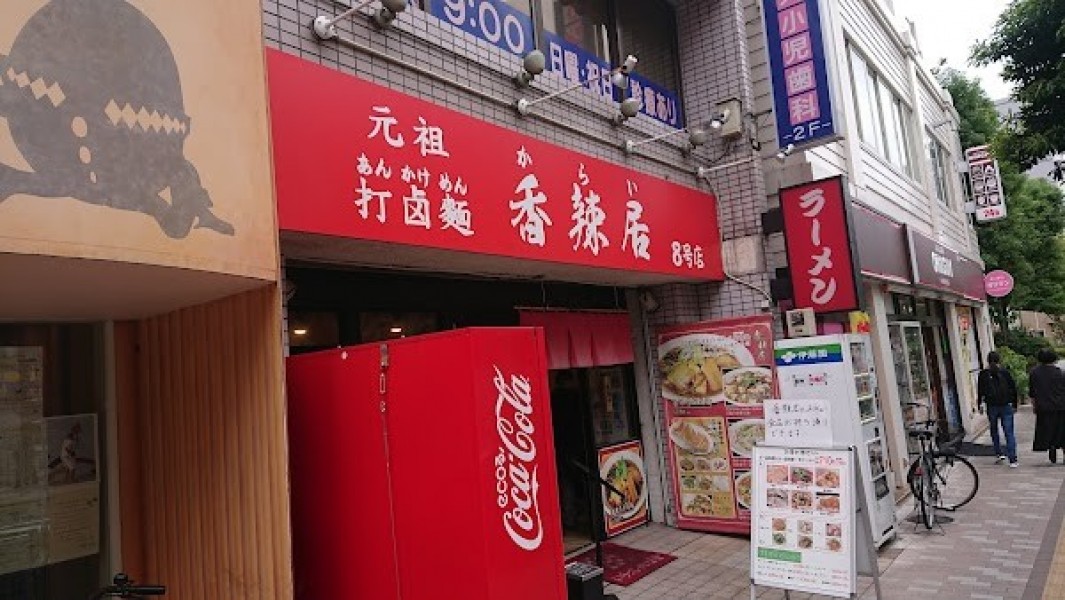 西大島 元祖あんかけラーメン 香辣居（からい）