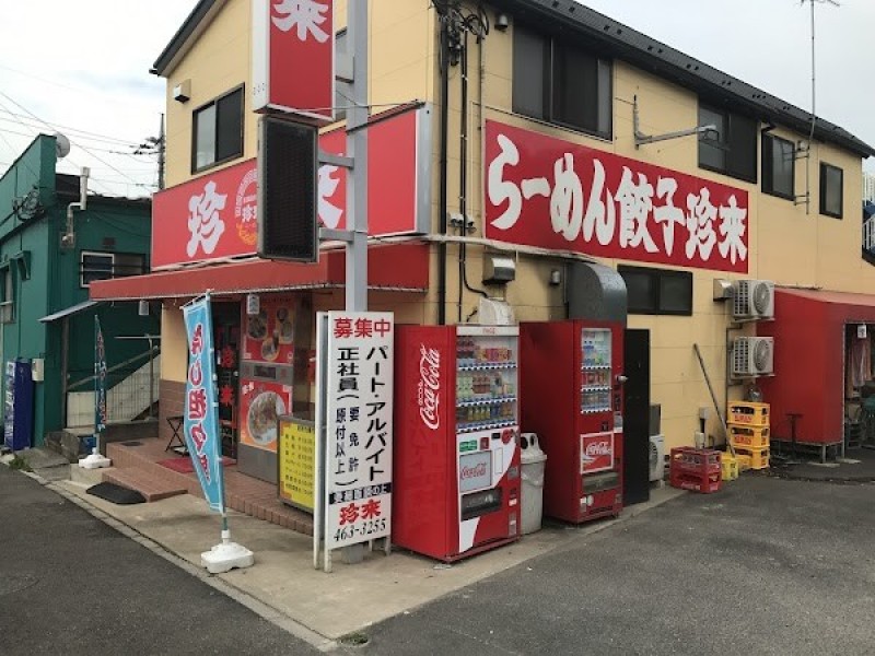 珍來 前原店