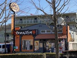 らあめん花月嵐 多摩センター店