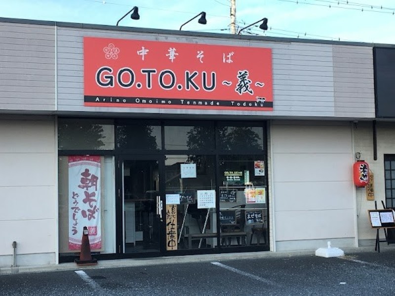 中華そば GO.TO.KU. 〜義〜
