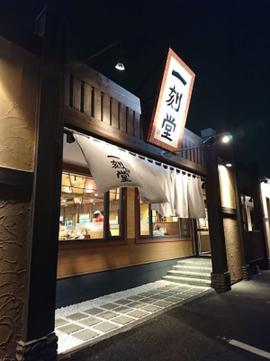 一刻魁堂 美和店