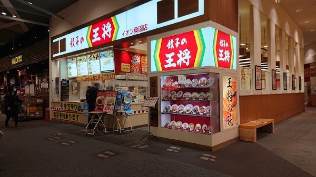 餃子の王将 イオン桑園店