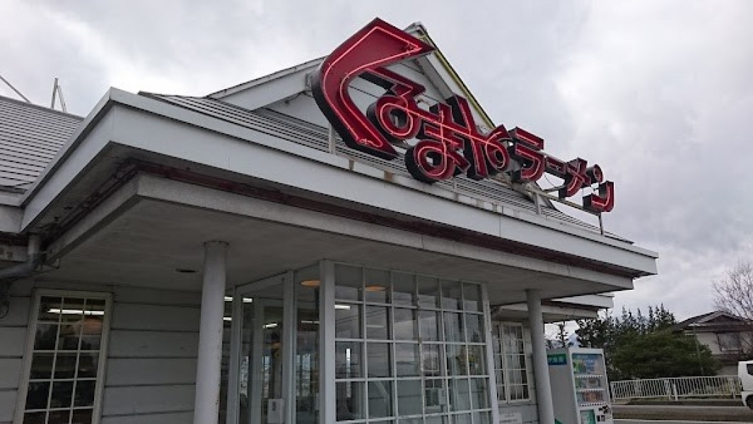 くるまやラーメン岩手紫波店