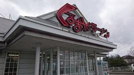 くるまやラーメン岩手紫波店