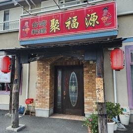 聚福源
