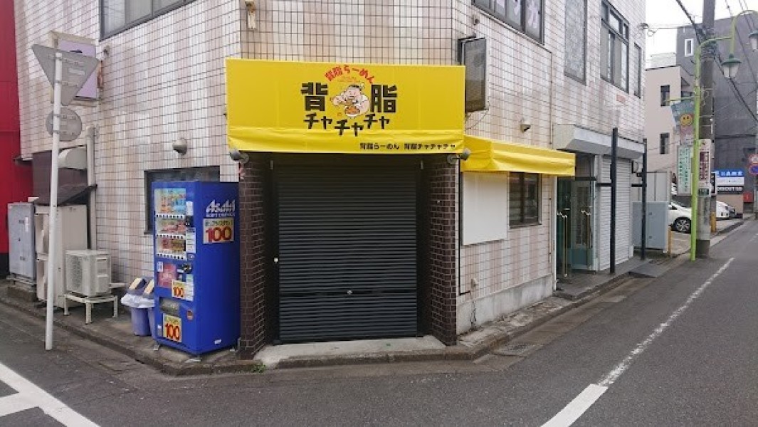 背脂らーめん 背脂チャチャチャ